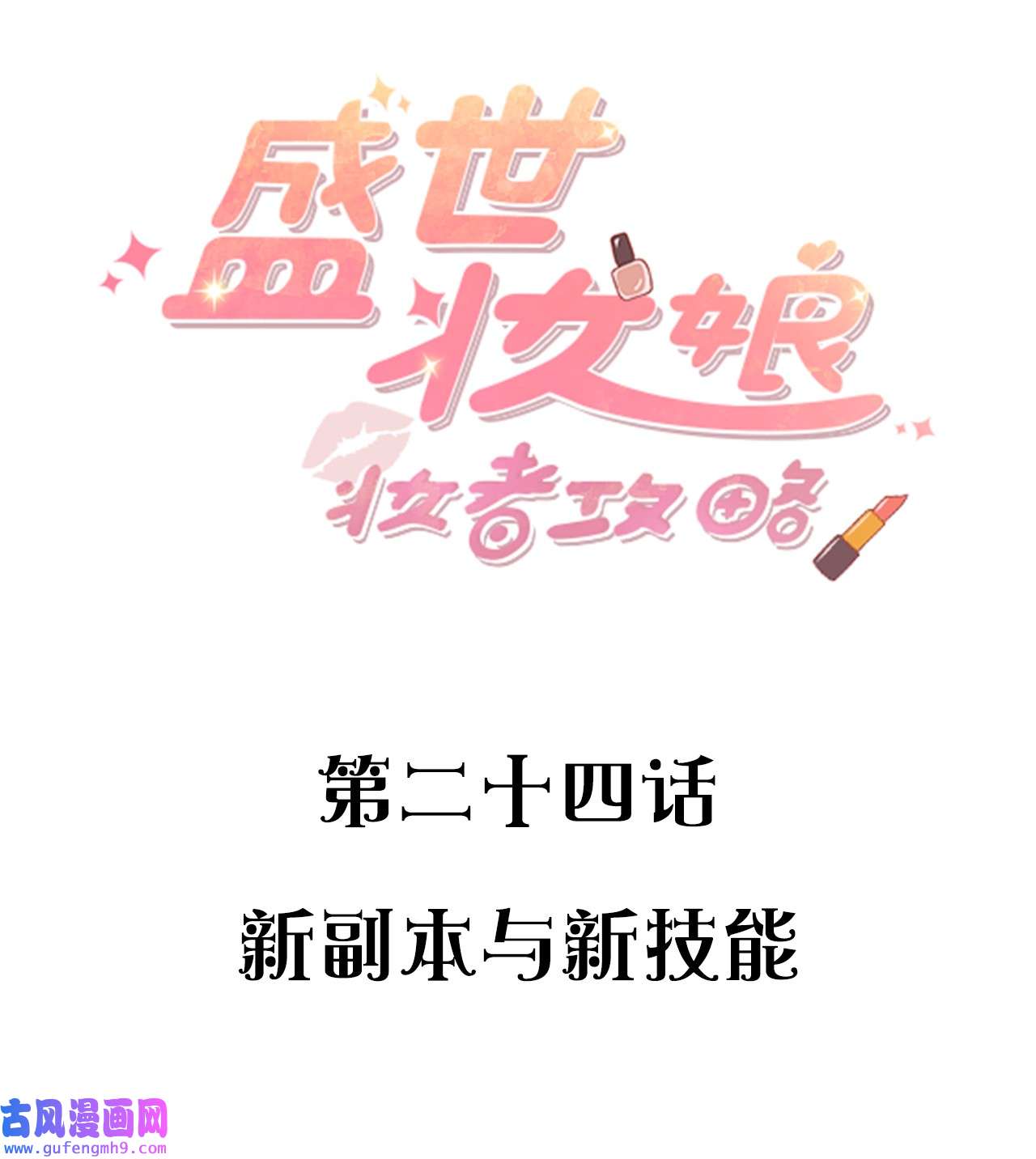 盛世妆娘：妆者攻略024 新副本与新技能