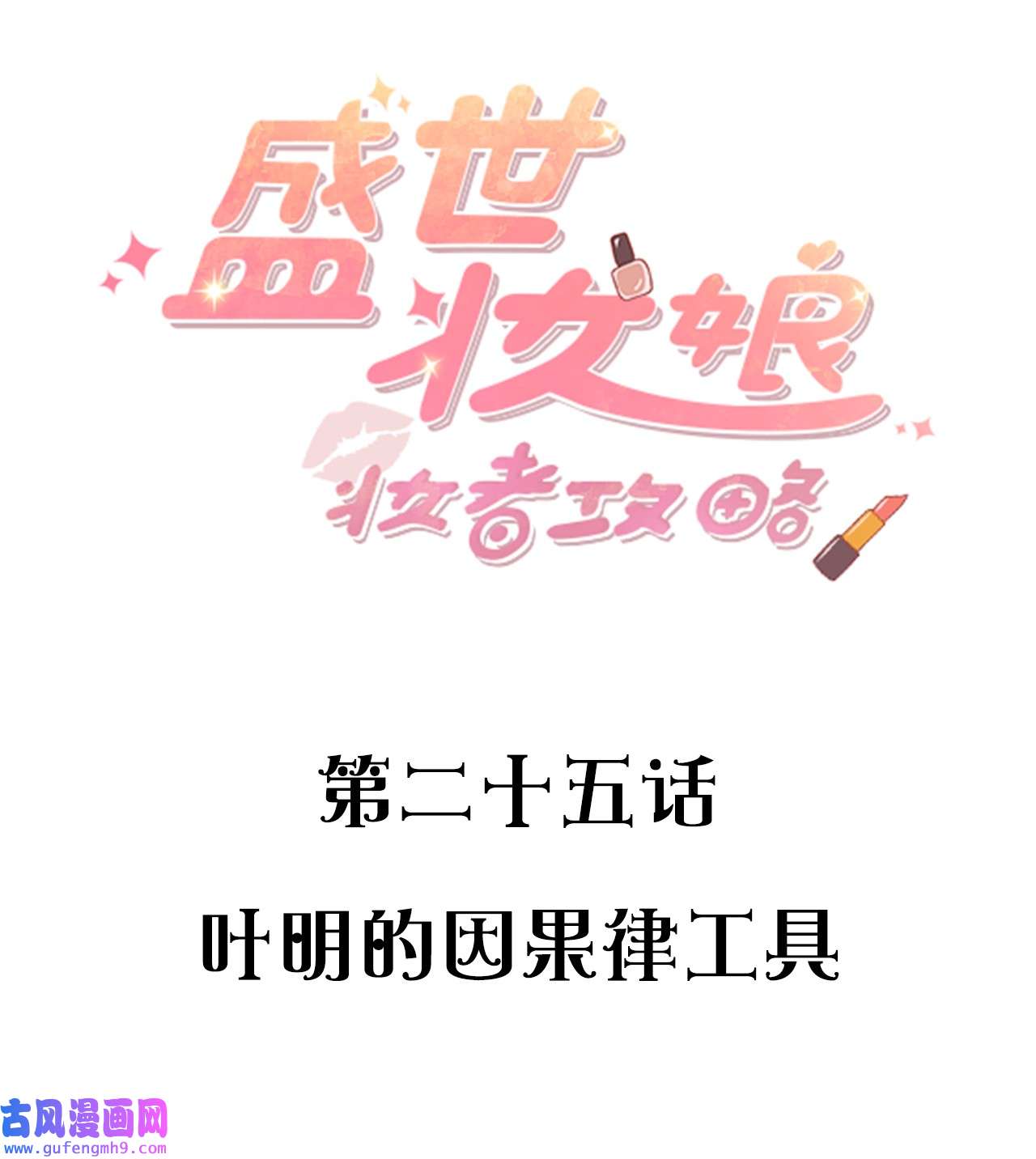 盛世妆娘：妆者攻略025 叶明的因果律工具