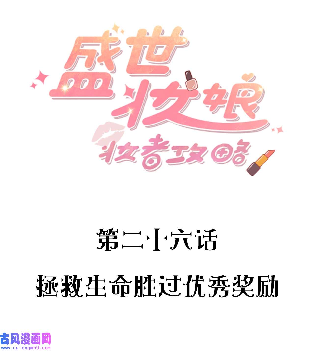 盛世妆娘：妆者攻略026 拯救生命胜过优秀奖励
