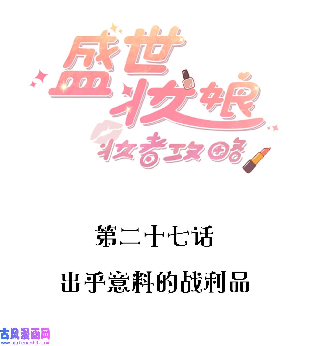 盛世妆娘：妆者攻略027 出乎意料的战利品