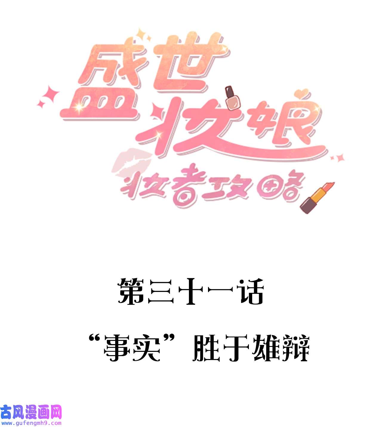 盛世妆娘：妆者攻略031 “事实”胜于雄辩
