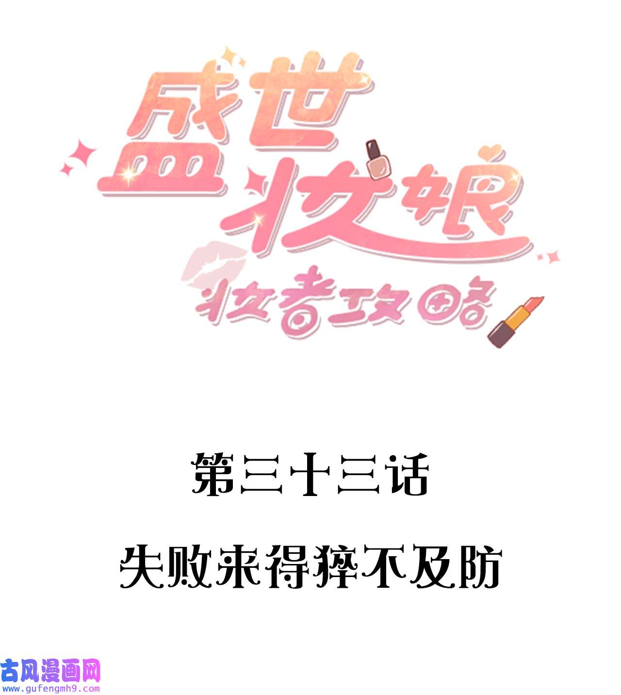 盛世妆娘：妆者攻略033 失败来得猝不及防