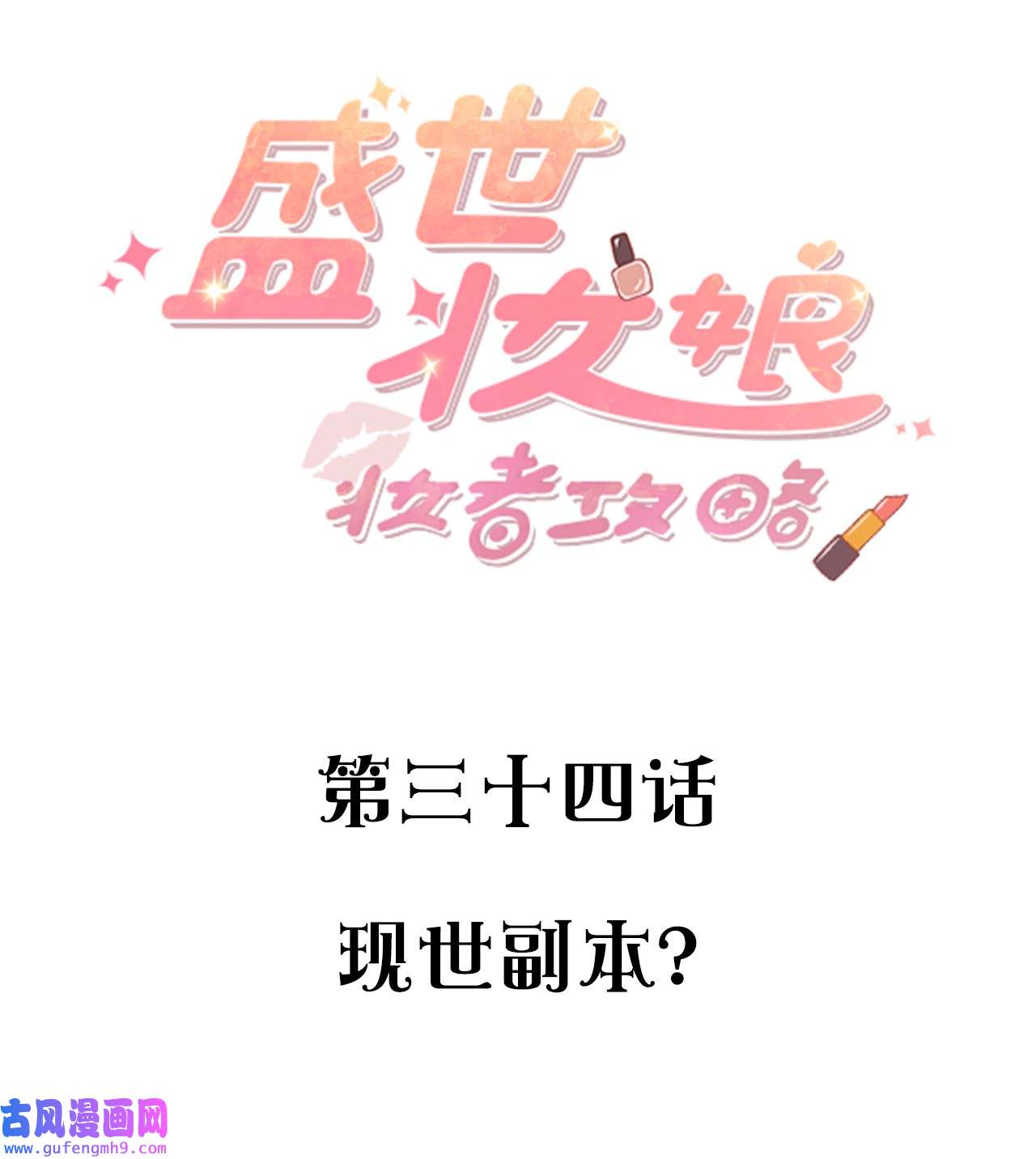 盛世妆娘：妆者攻略034 现世副本？