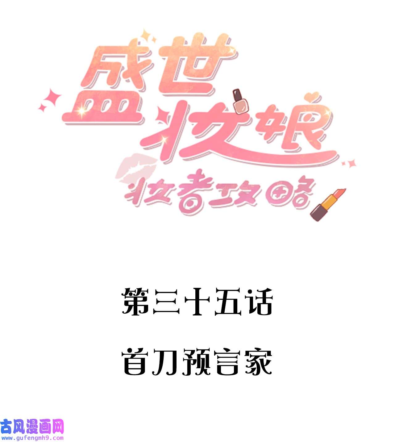 盛世妆娘：妆者攻略035 首刀预言家