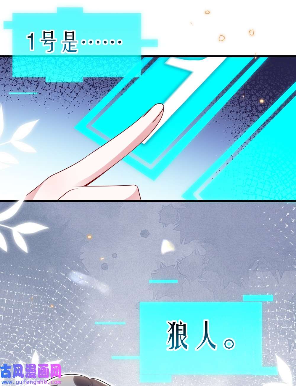 盛世妆娘：妆者攻略036 唐子骞是狼人