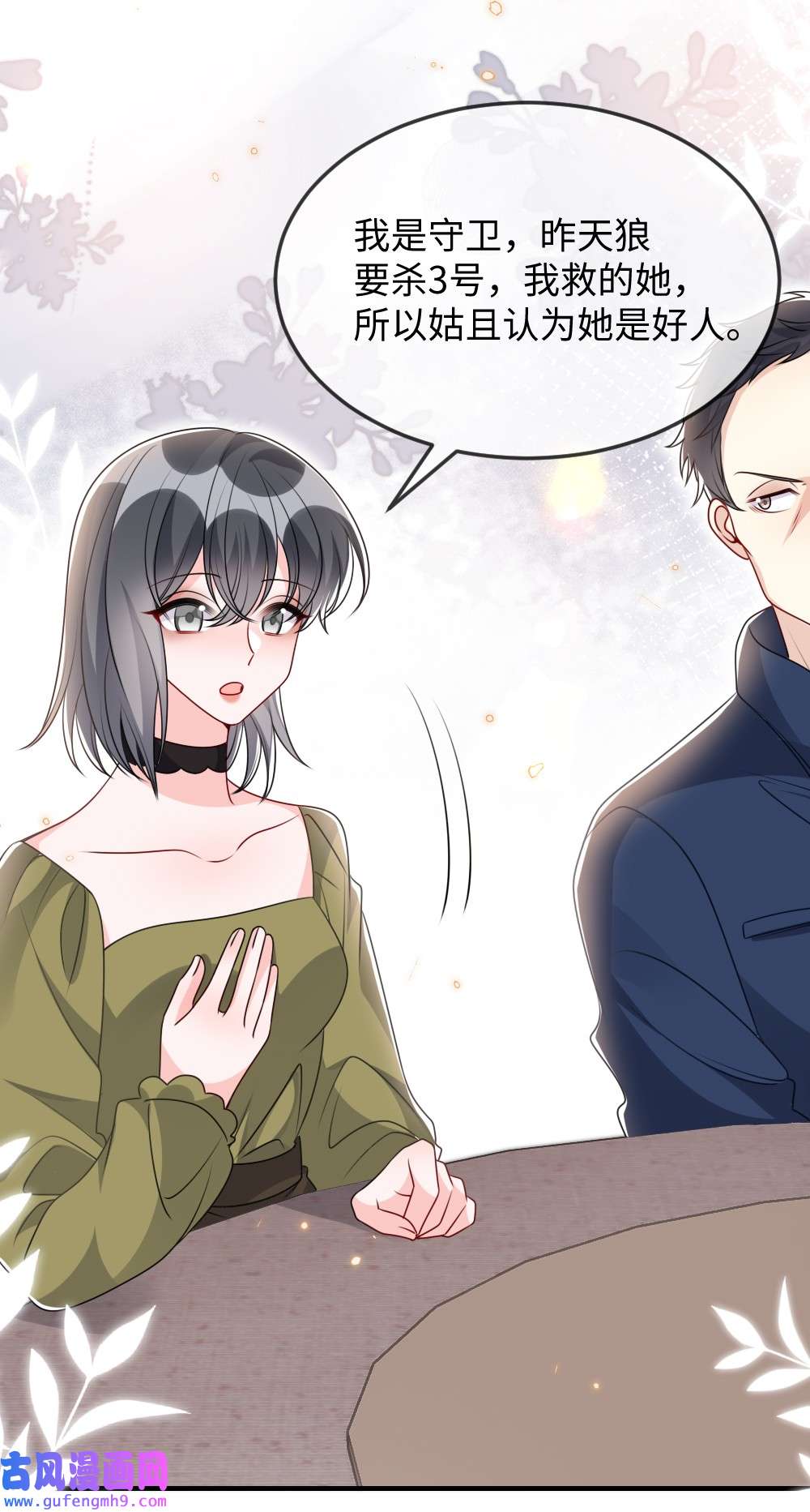 盛世妆娘：妆者攻略036 唐子骞是狼人