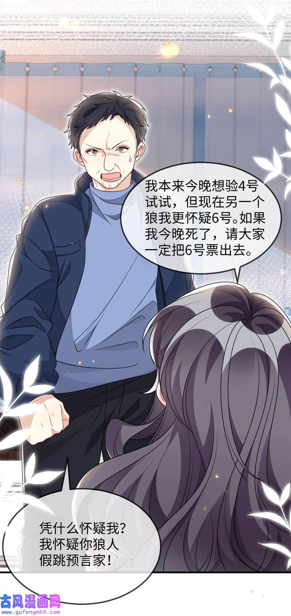 盛世妆娘：妆者攻略037 首票命中狼人