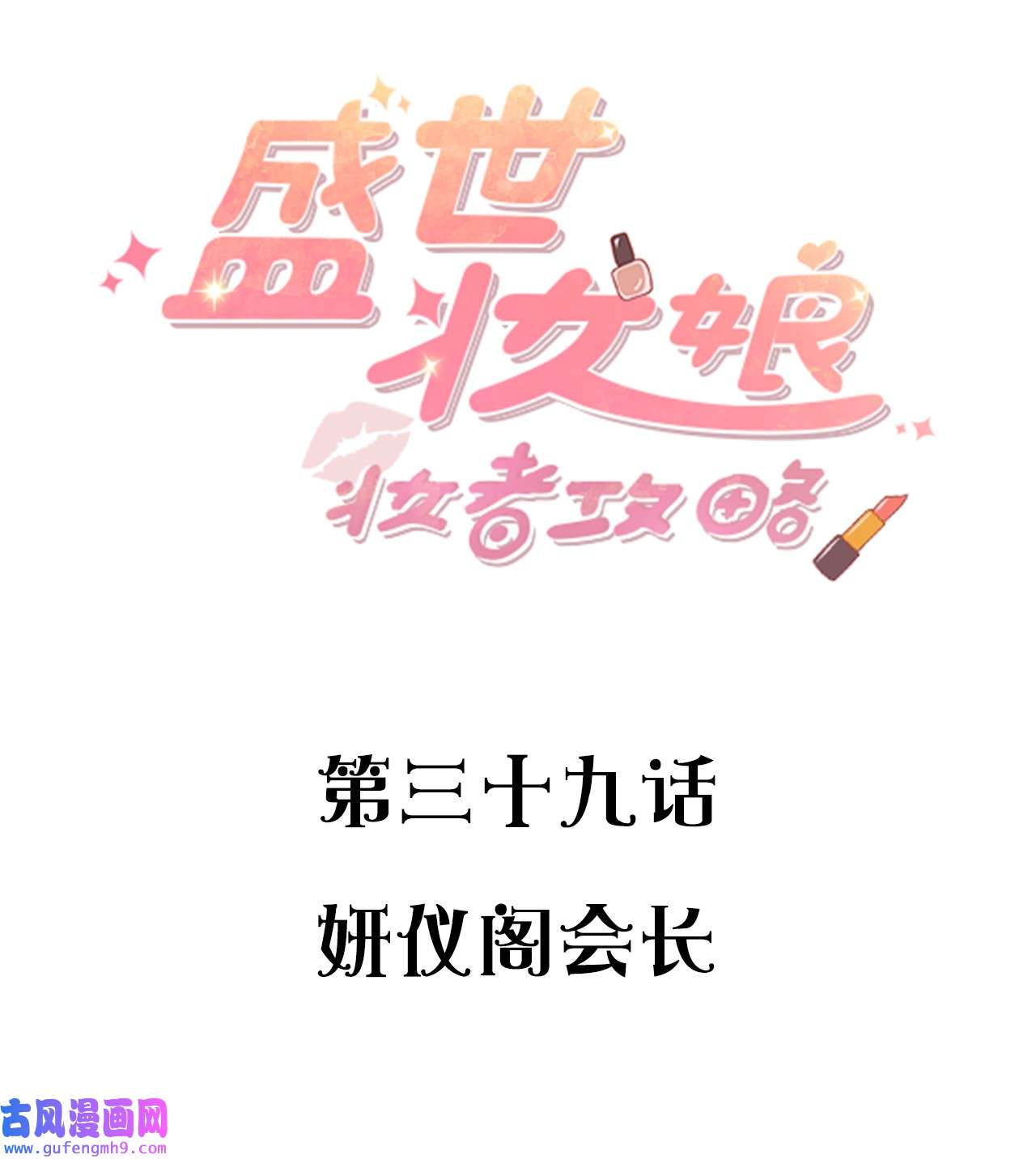 盛世妆娘：妆者攻略039 妍仪阁会长