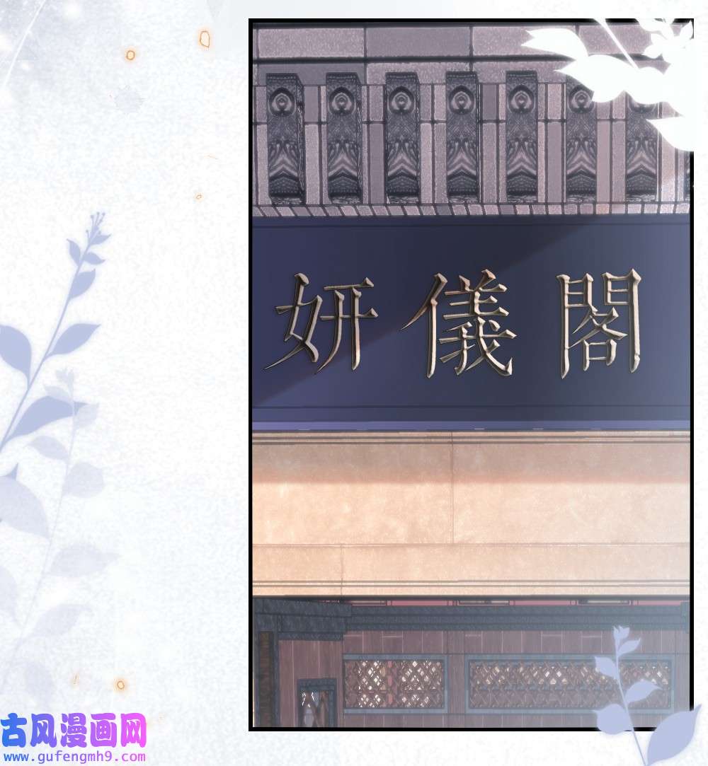 盛世妆娘：妆者攻略039 妍仪阁会长