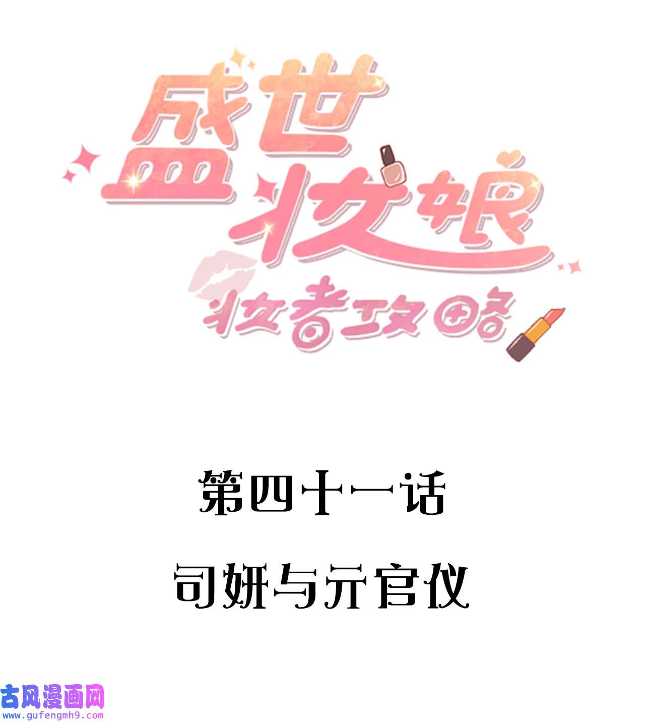 盛世妆娘：妆者攻略041 司妍与亓官仪