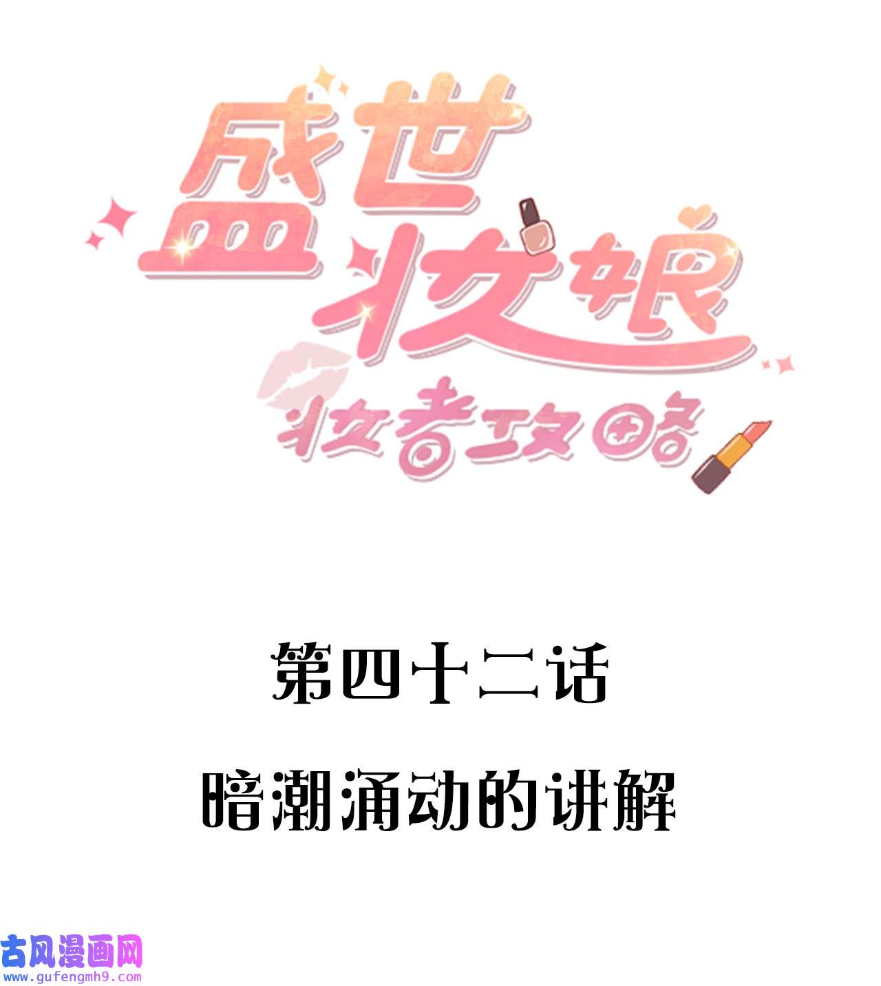 盛世妆娘：妆者攻略042 暗潮涌动的讲解