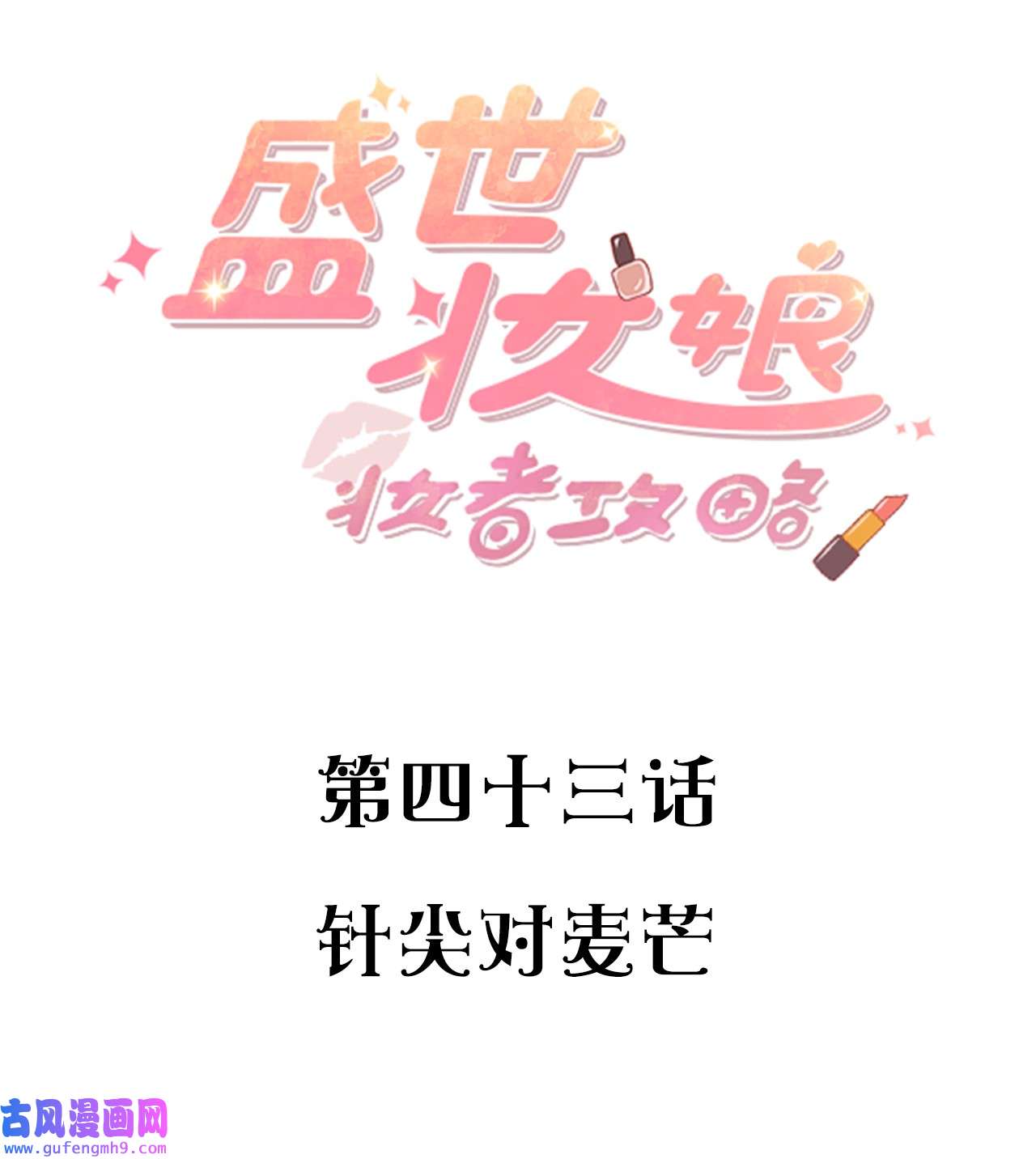 盛世妆娘：妆者攻略043 针尖对麦芒