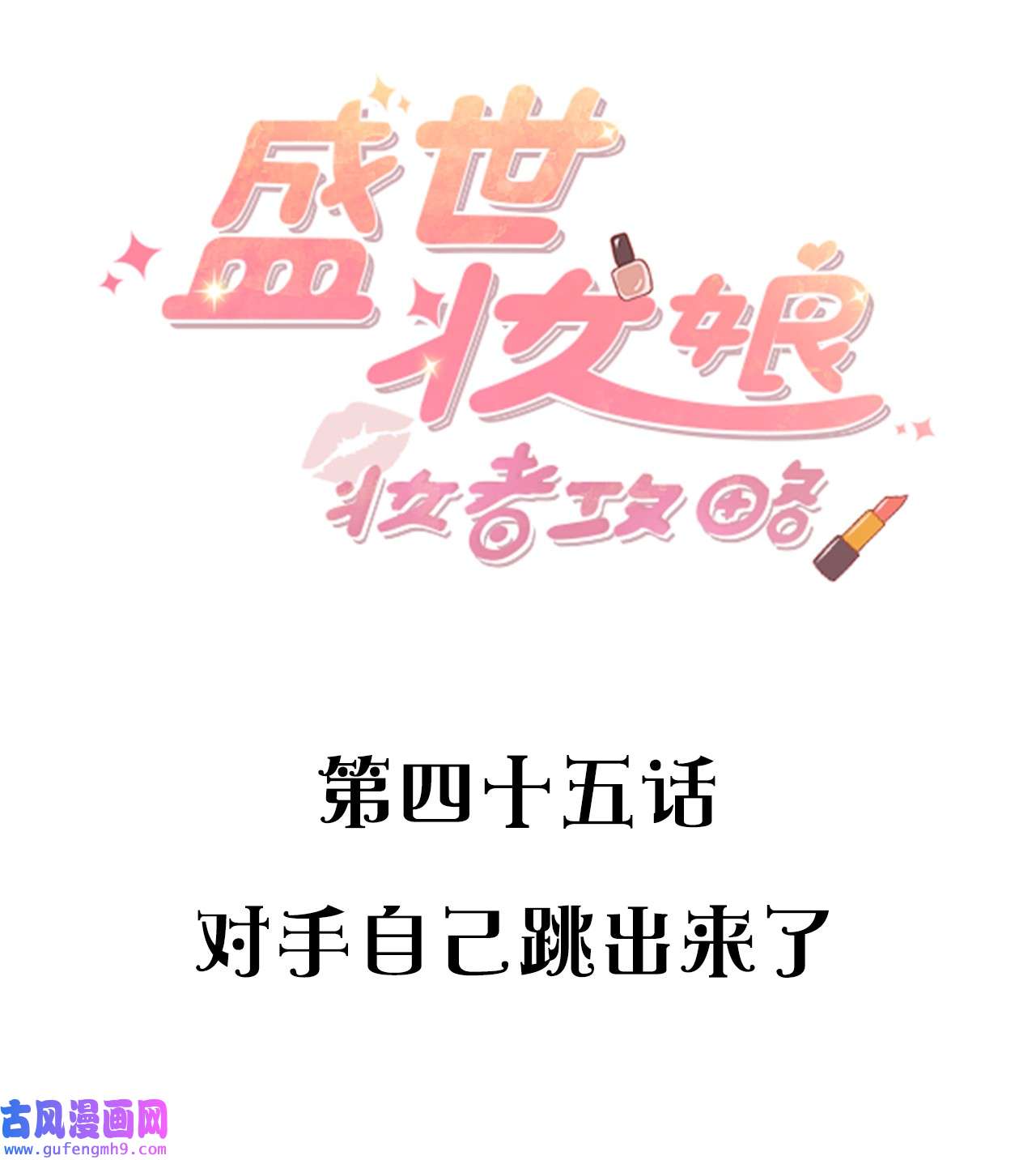 盛世妆娘：妆者攻略045 对手自己跳出来了