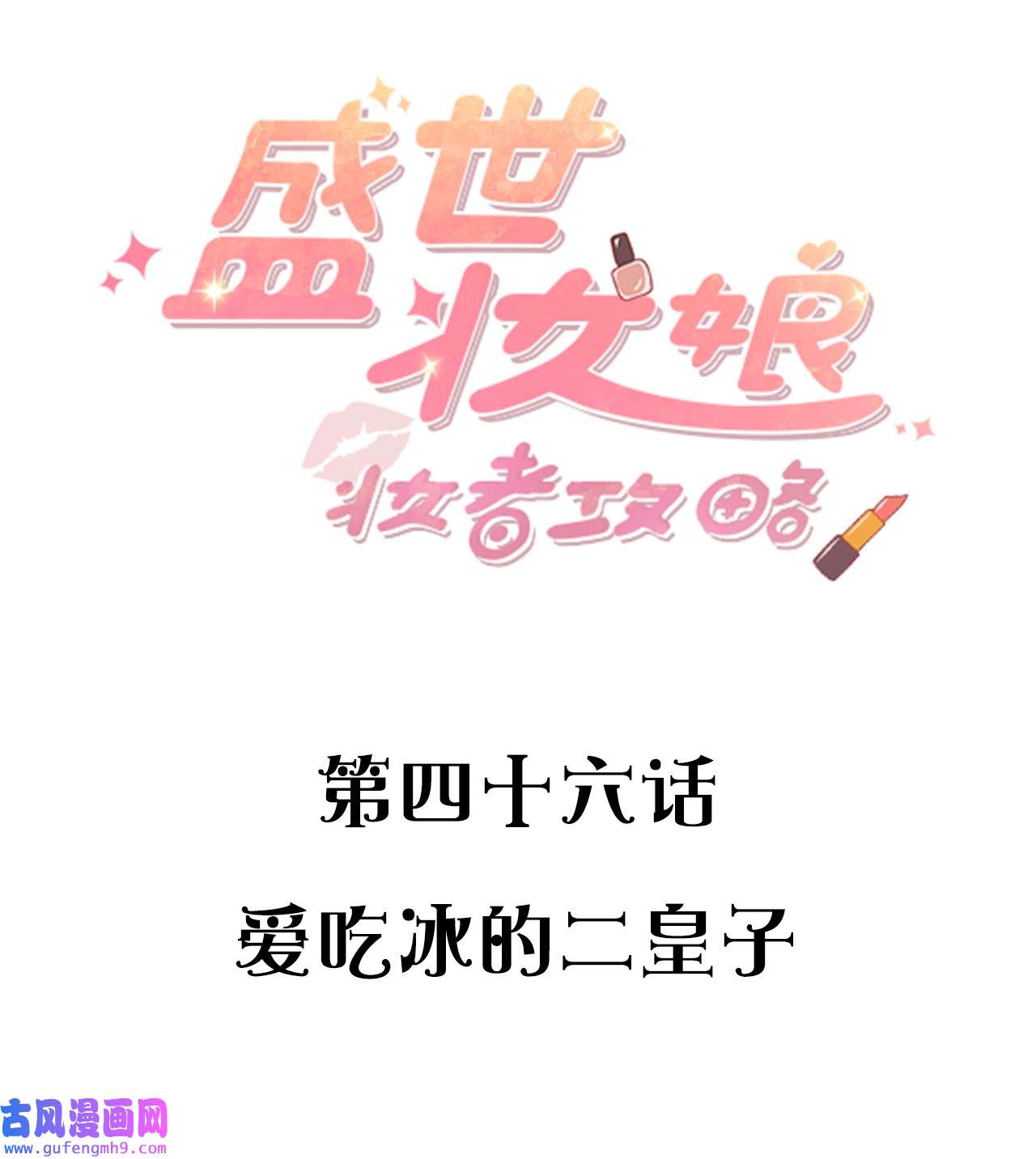 盛世妆娘：妆者攻略046 爱吃冰的二皇子