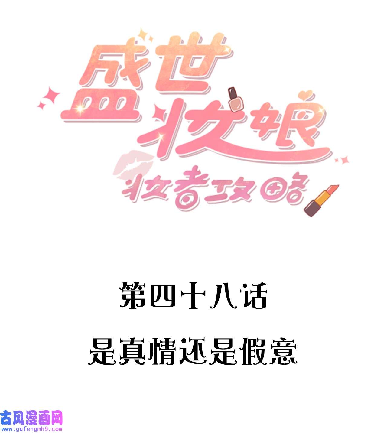 盛世妆娘：妆者攻略048 是真情还是假意