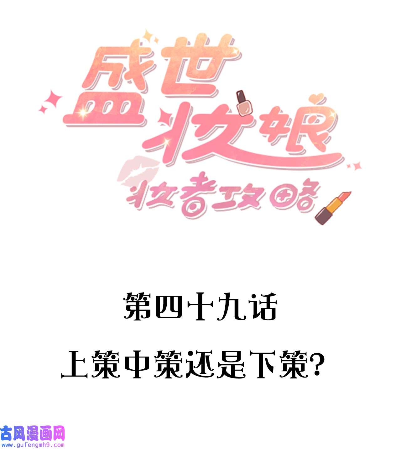 盛世妆娘：妆者攻略049 上策中策还是下策？
