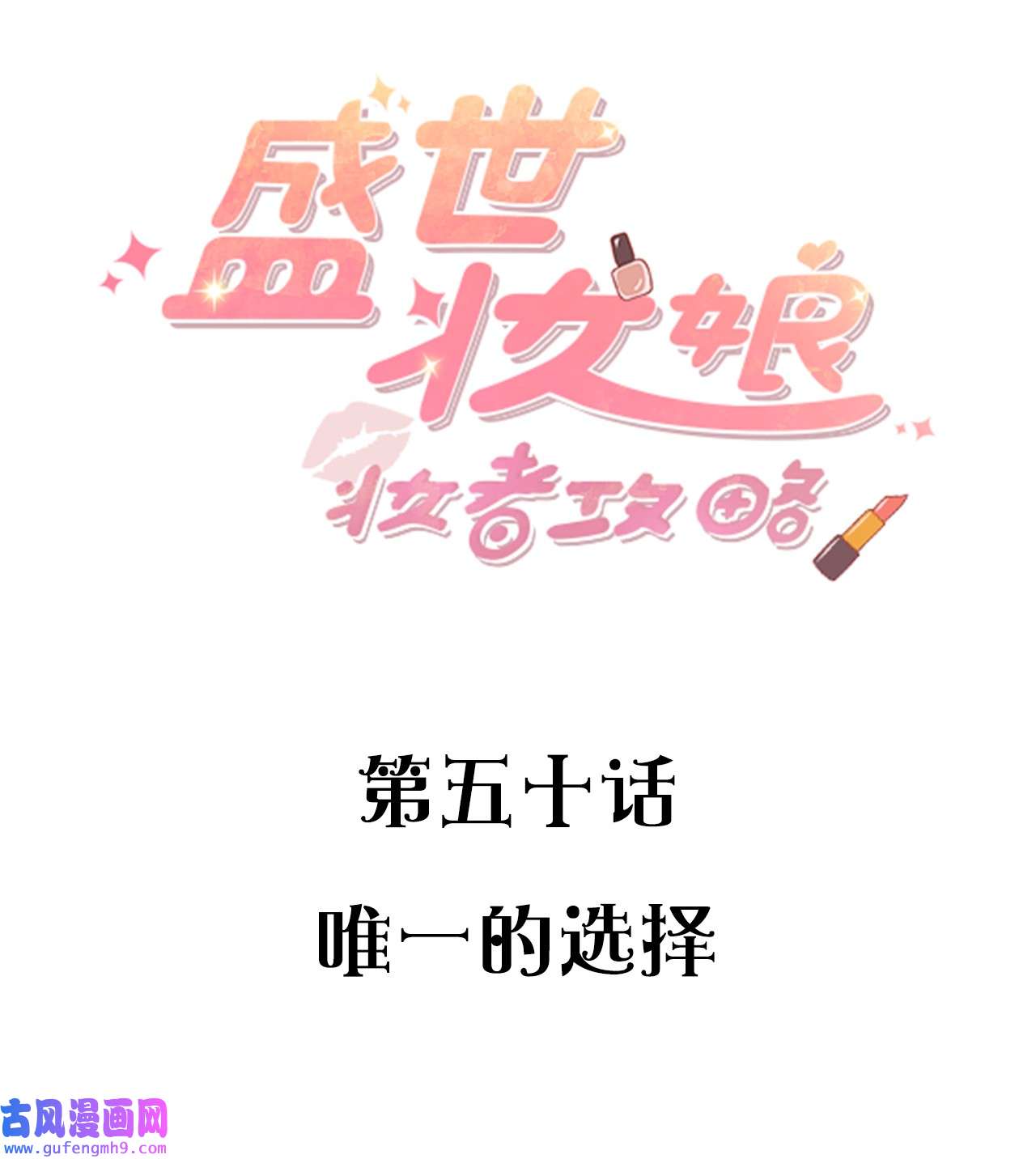 盛世妆娘：妆者攻略050 唯一的选择
