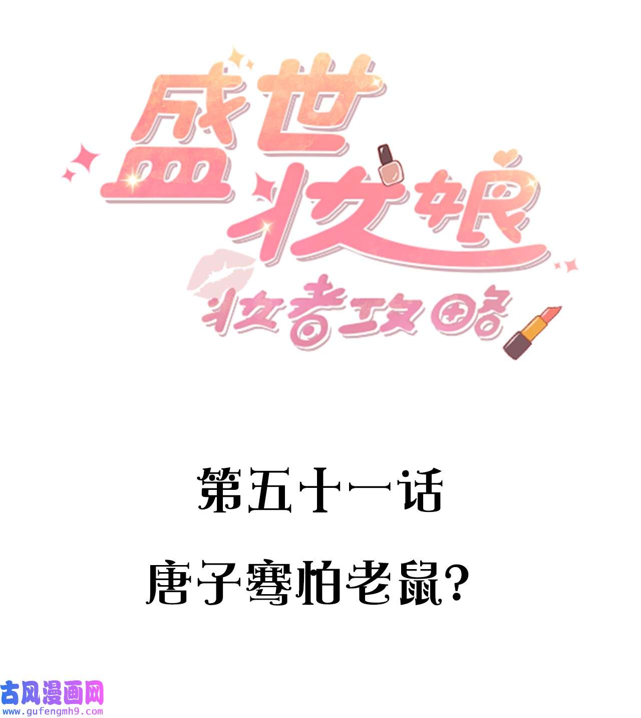 盛世妆娘：妆者攻略051 唐子骞怕老鼠？
