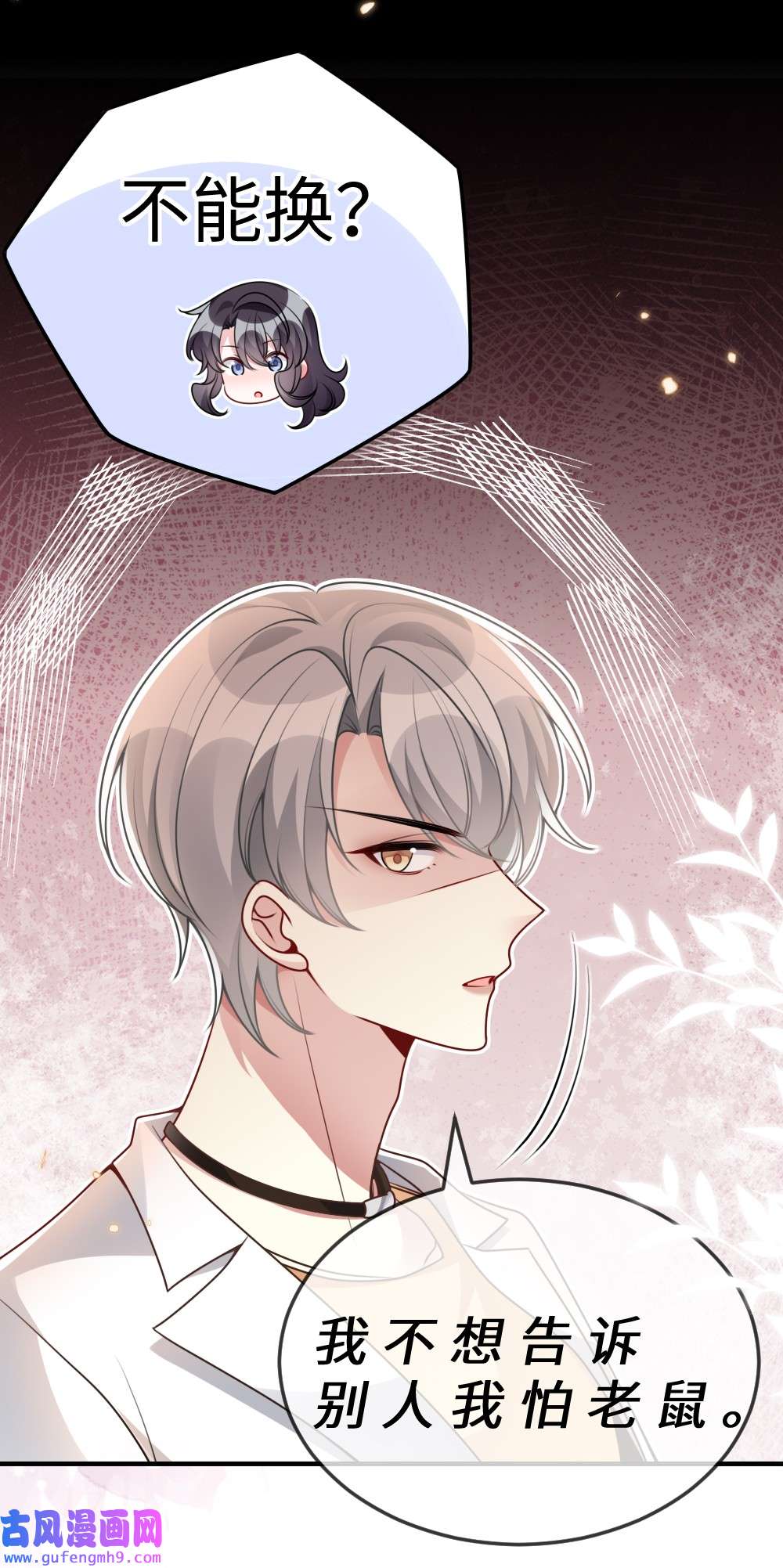 盛世妆娘：妆者攻略051 唐子骞怕老鼠？