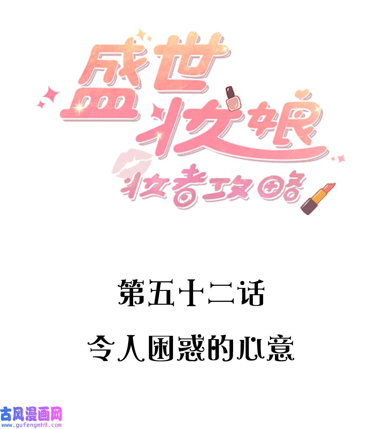 盛世妆娘：妆者攻略052 令人困惑的心意