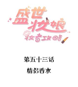 盛世妆娘：妆者攻略053 情侣香水