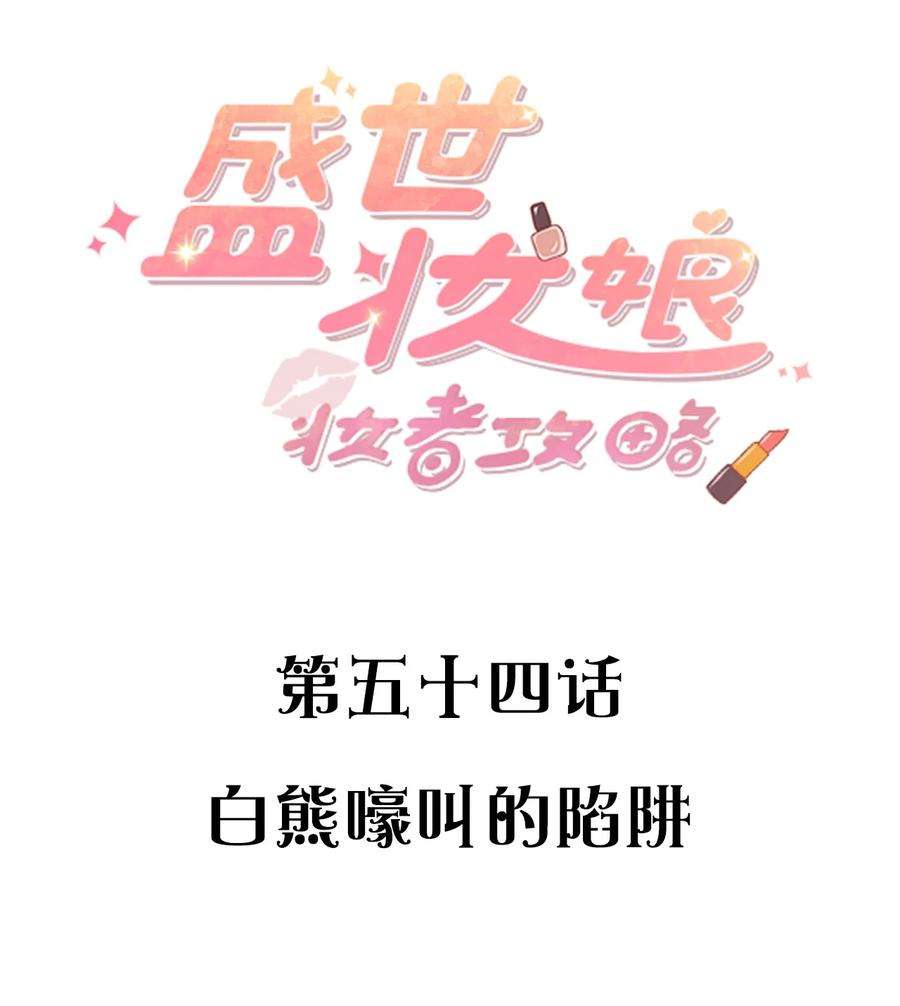 盛世妆娘：妆者攻略054 白熊嚎叫的陷阱