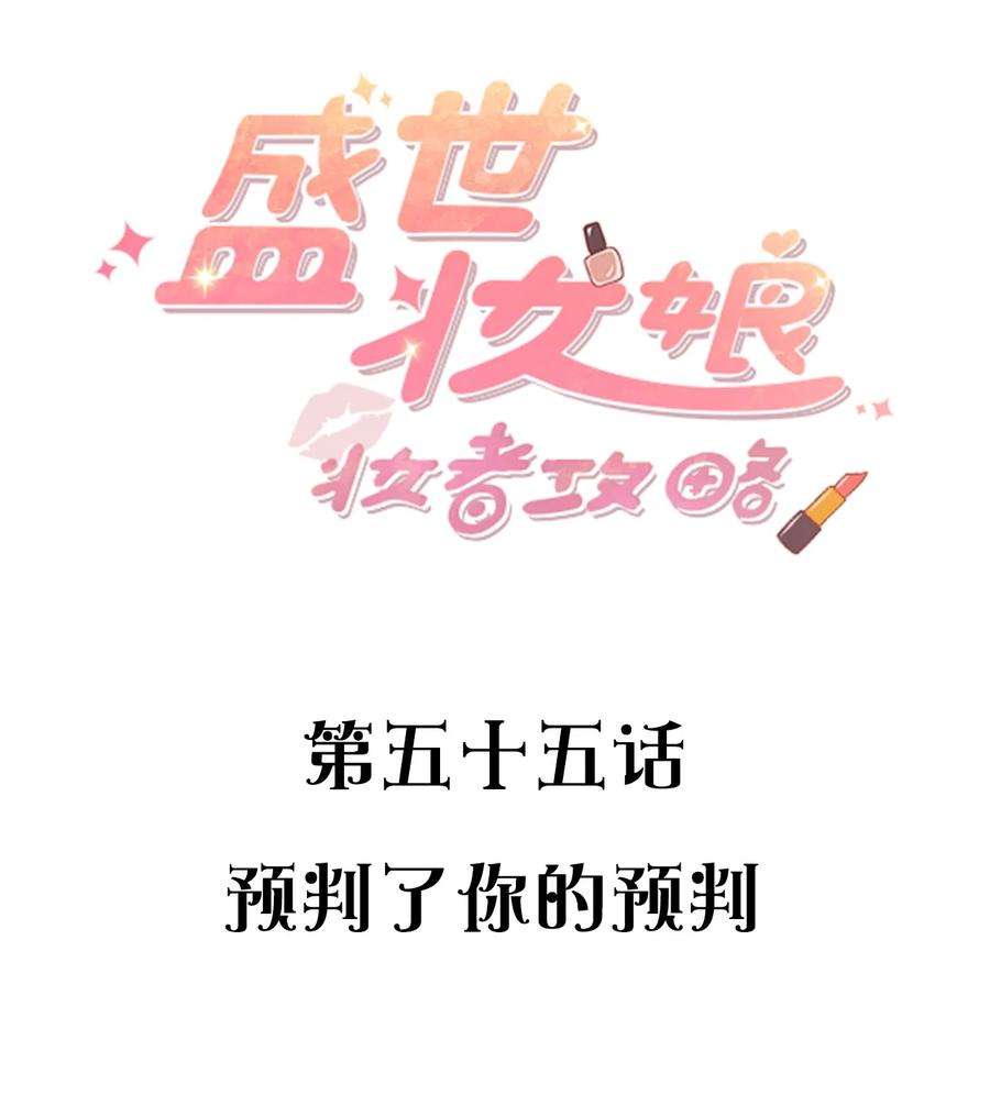 盛世妆娘：妆者攻略055 预判了你的预判