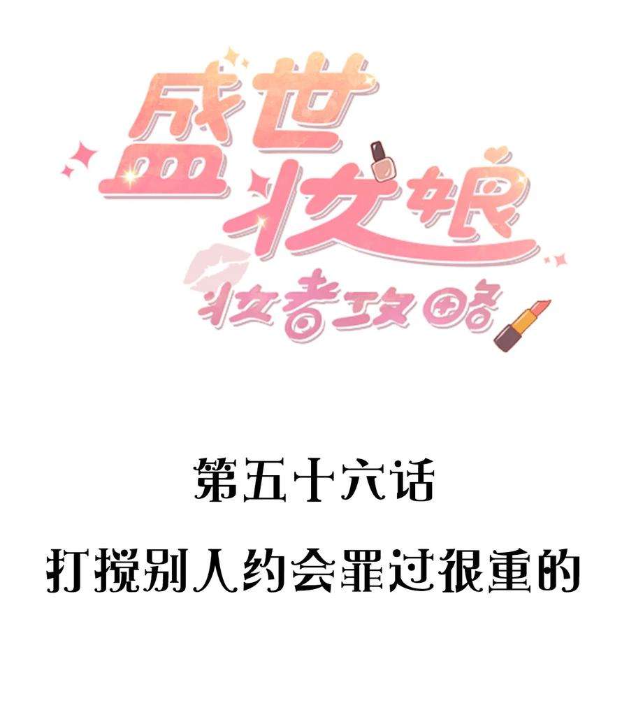 盛世妆娘：妆者攻略056 打搅别人约会罪过很重的