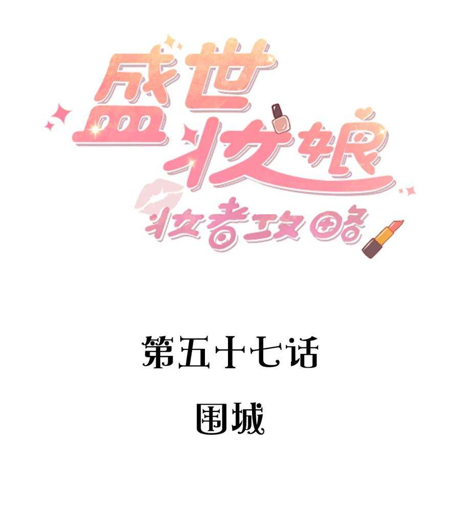 盛世妆娘：妆者攻略057 围城