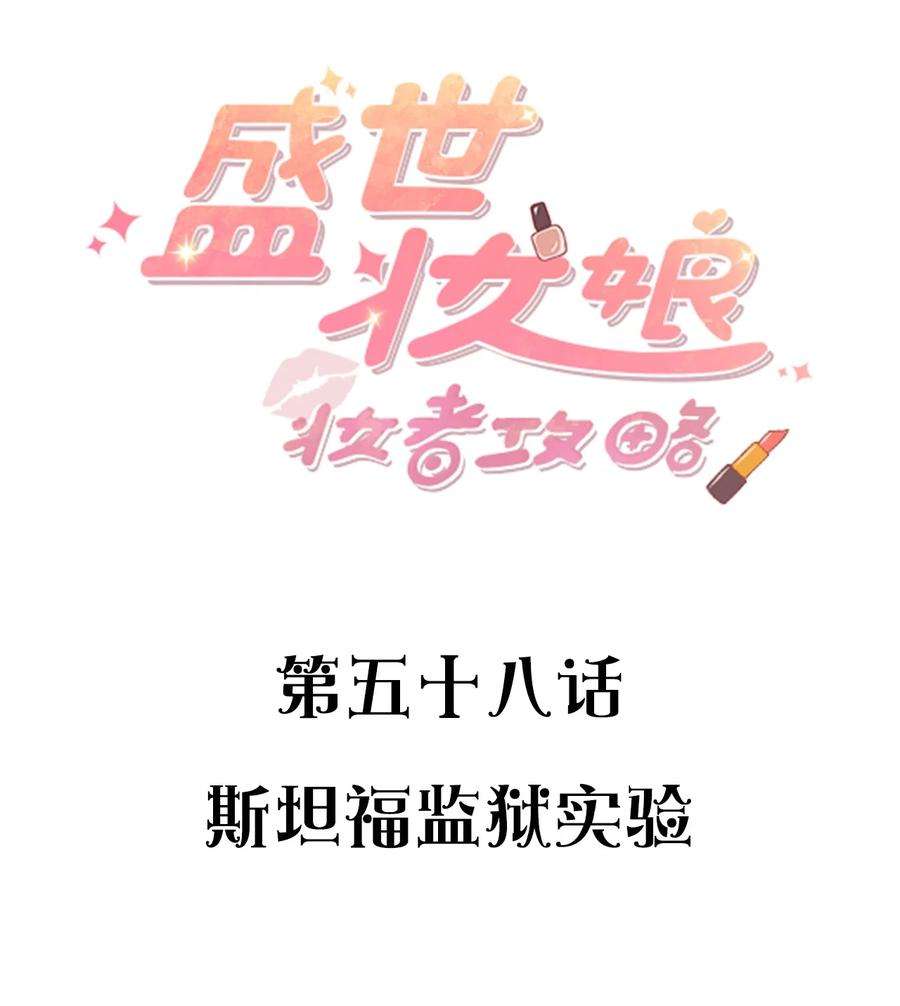 盛世妆娘：妆者攻略058 斯坦福监狱实验