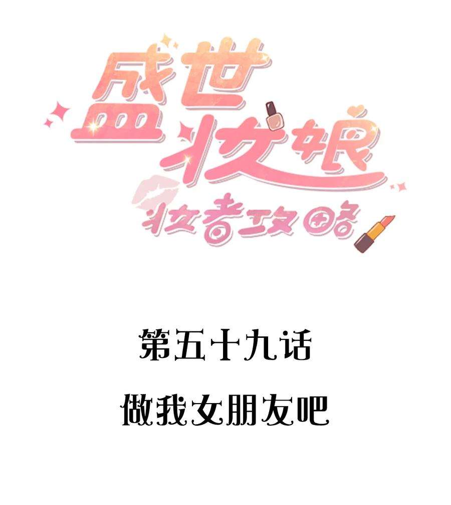 盛世妆娘：妆者攻略059 做我女朋友吧