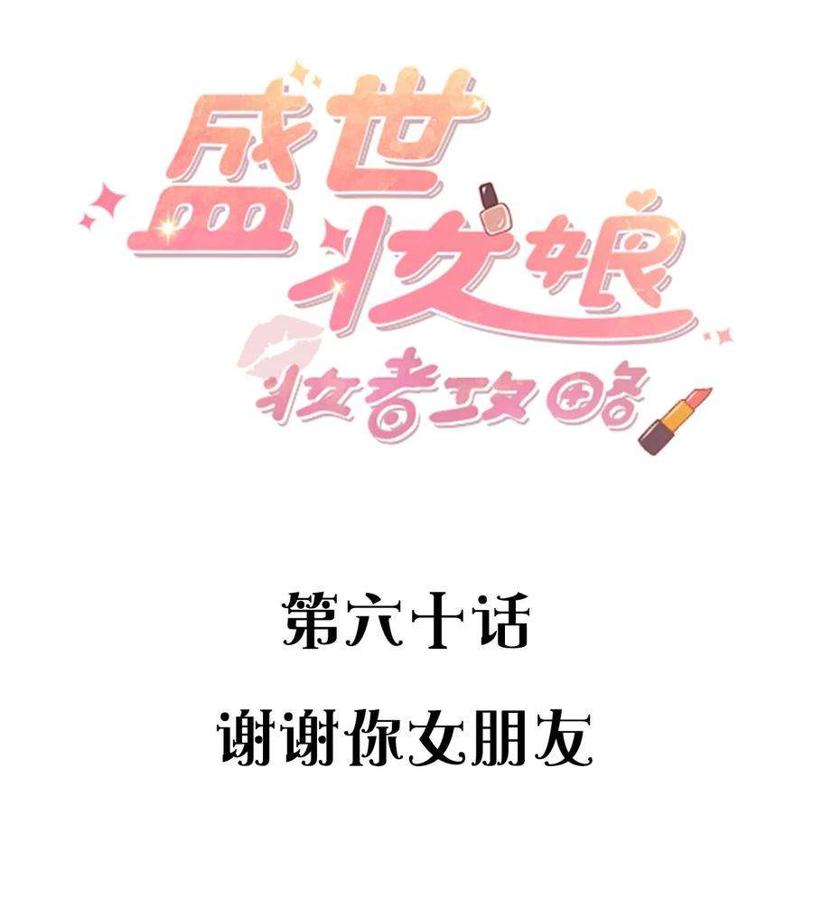 盛世妆娘：妆者攻略060 谢谢你女朋友