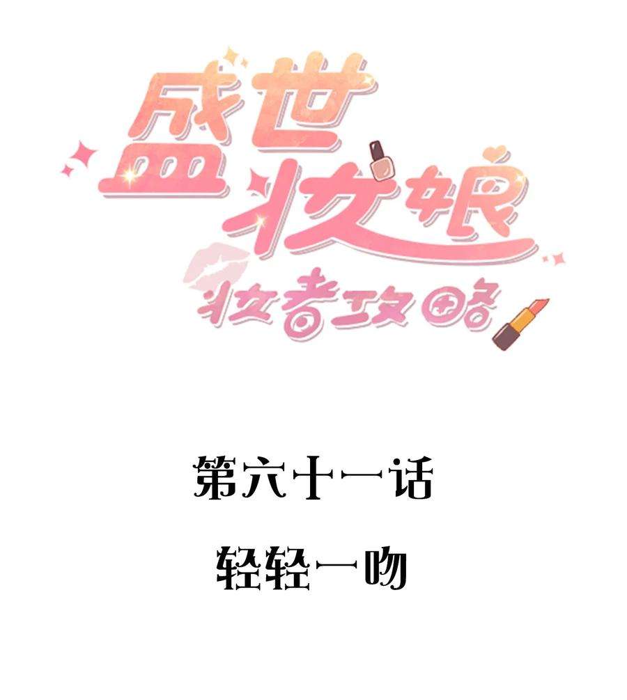 盛世妆娘：妆者攻略061 轻轻一吻