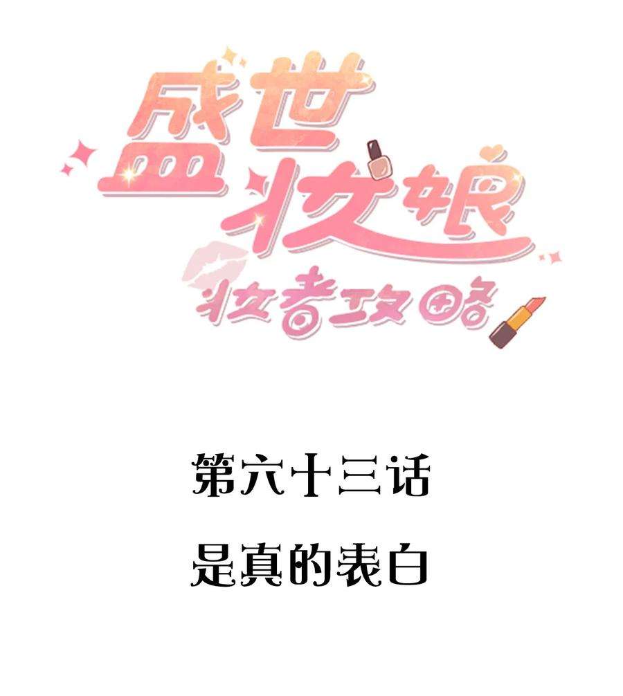 盛世妆娘：妆者攻略063 是真的表白