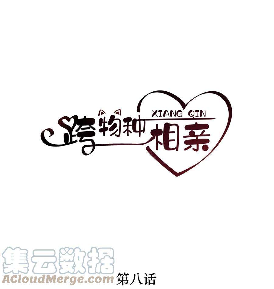跨物种相亲008 原来是可以下线的吗？