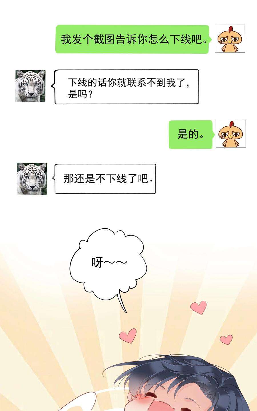 跨物种相亲008 原来是可以下线的吗？
