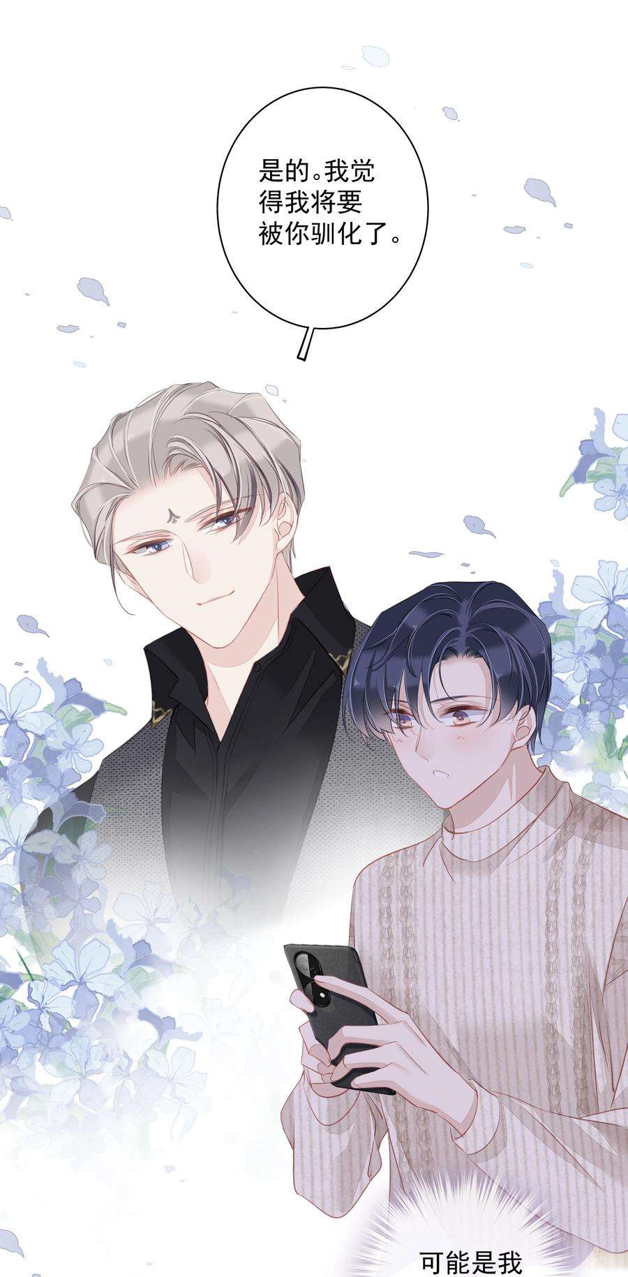 跨物种相亲029 我觉得我将要被你驯化了