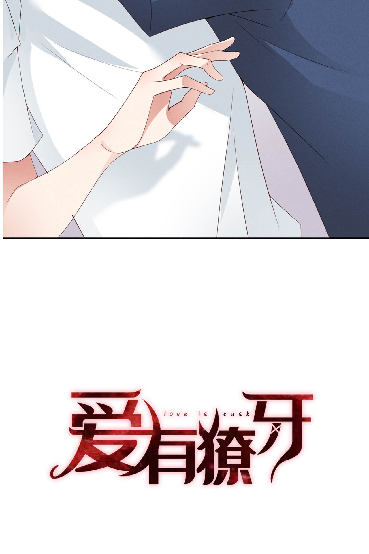 爱有獠牙000 序章