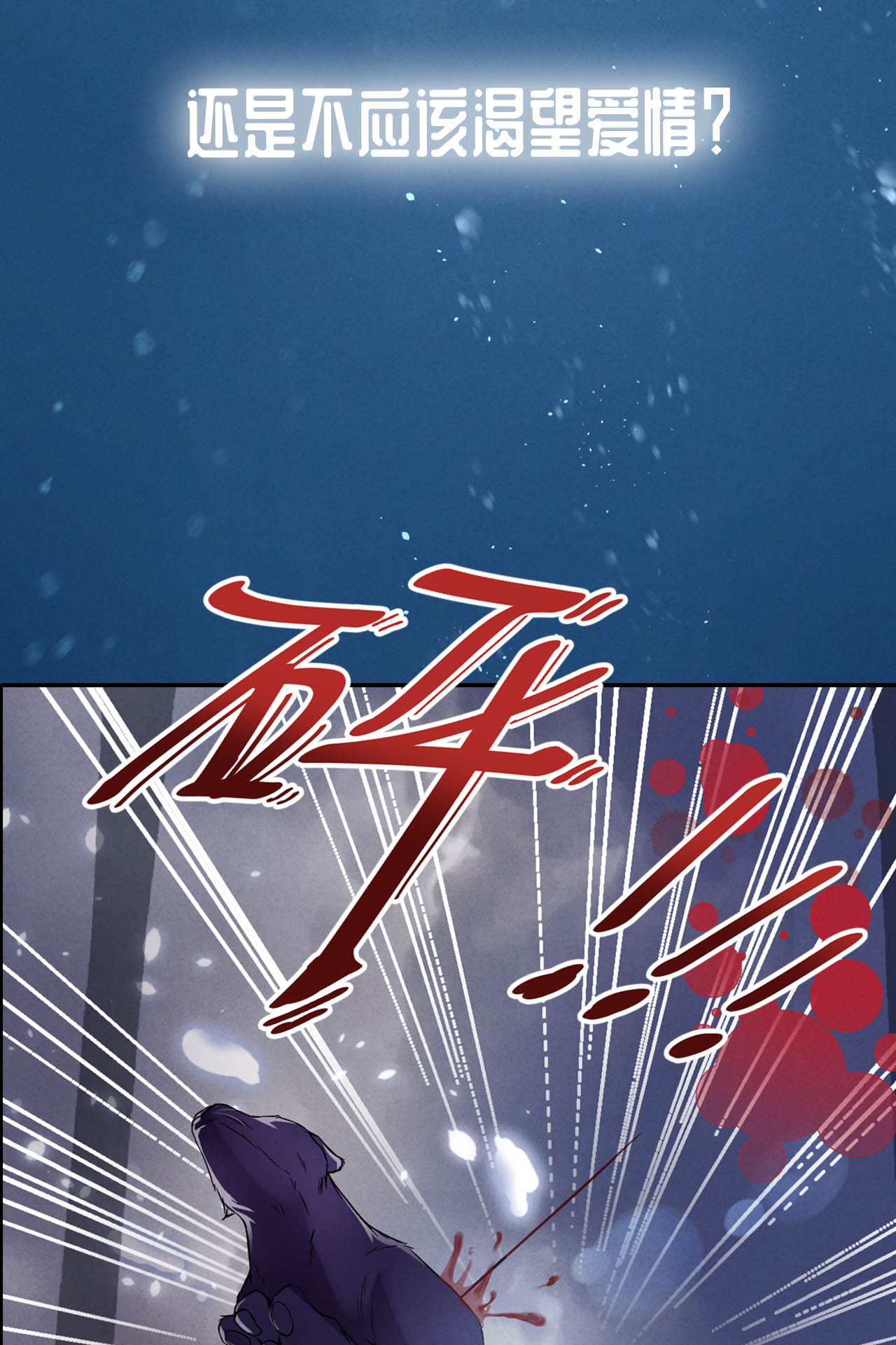 爱有獠牙000 序章
