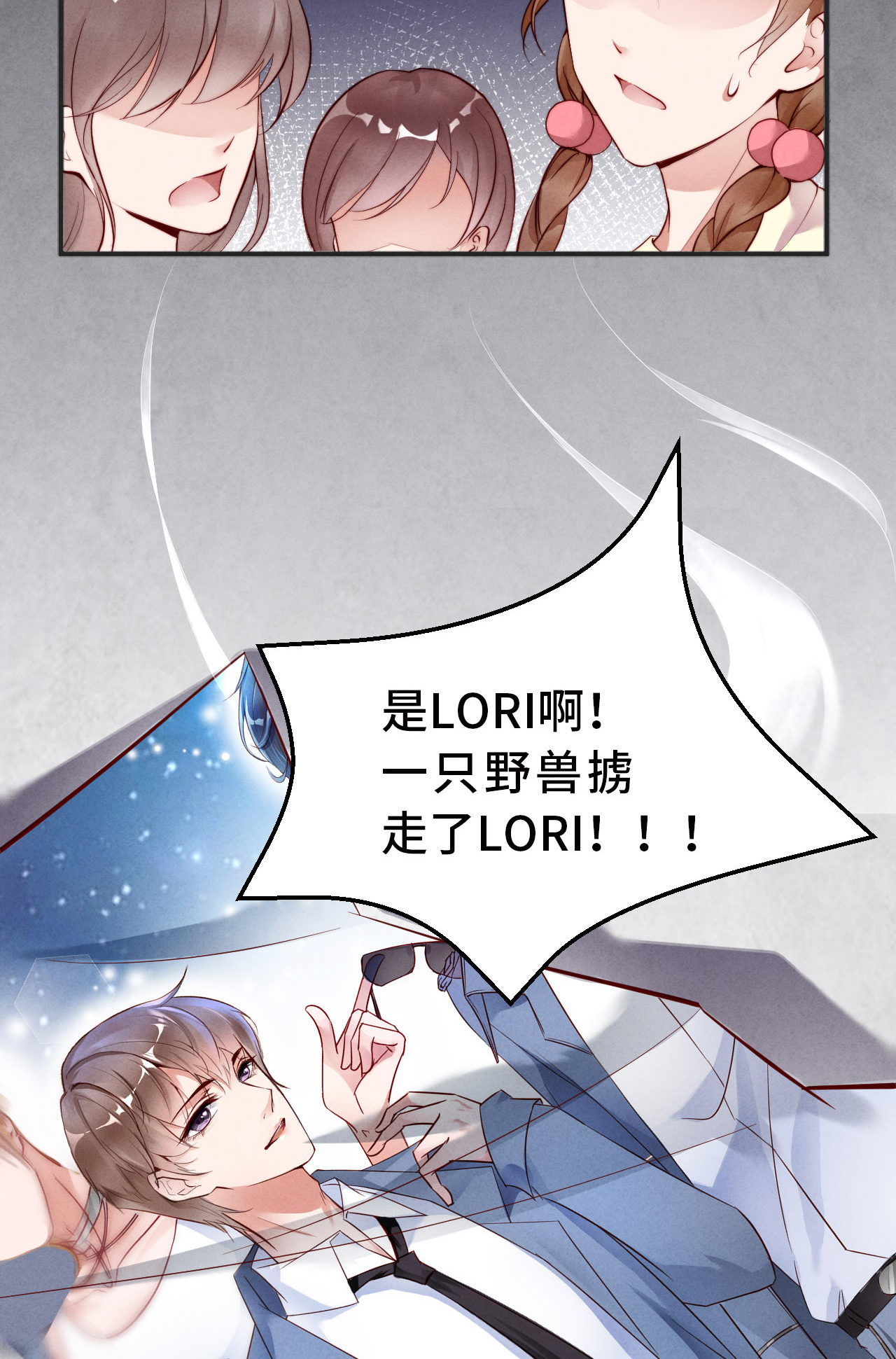 爱有獠牙001 爱豆被野兽掳走了？