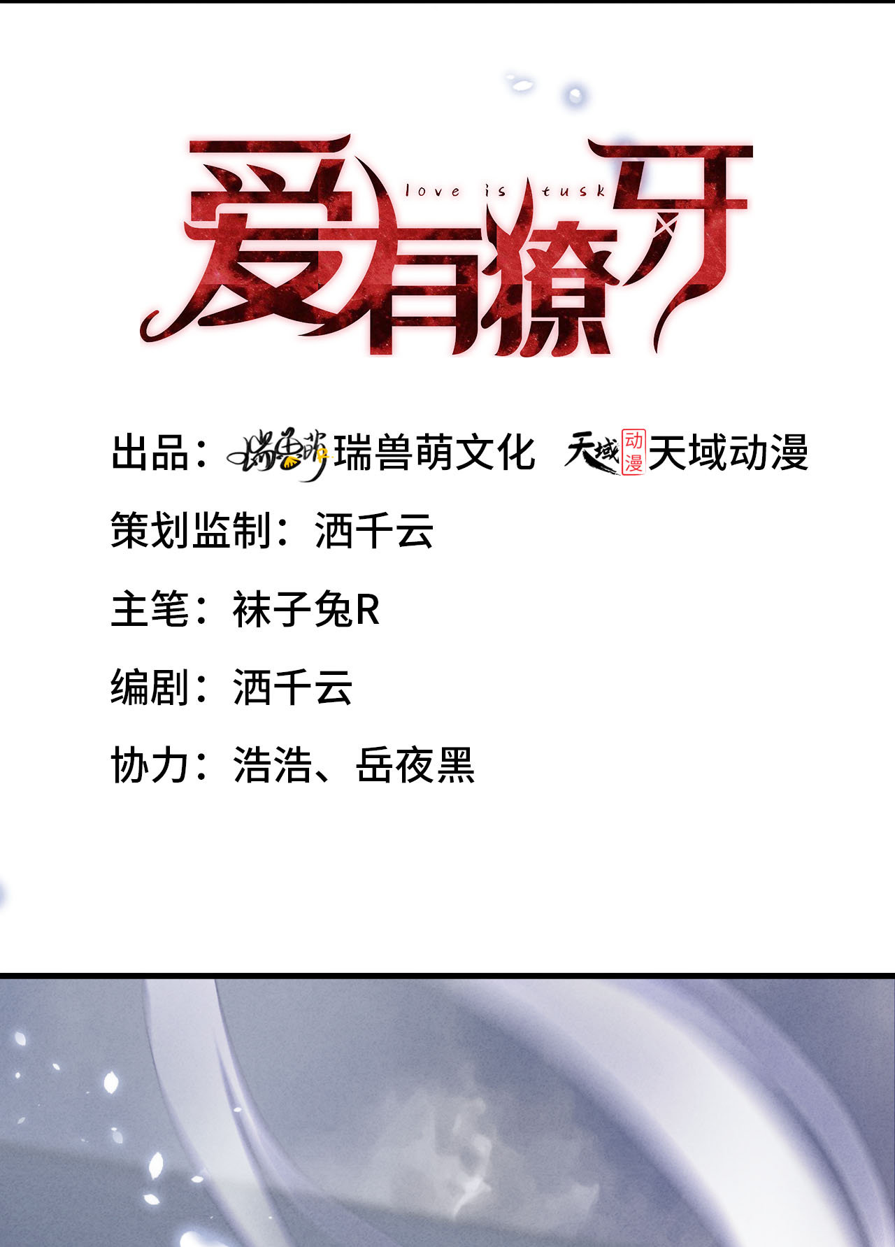 爱有獠牙001 爱豆被野兽掳走了？