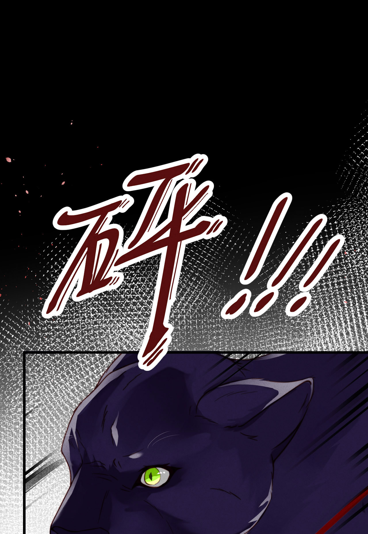 爱有獠牙001 爱豆被野兽掳走了？