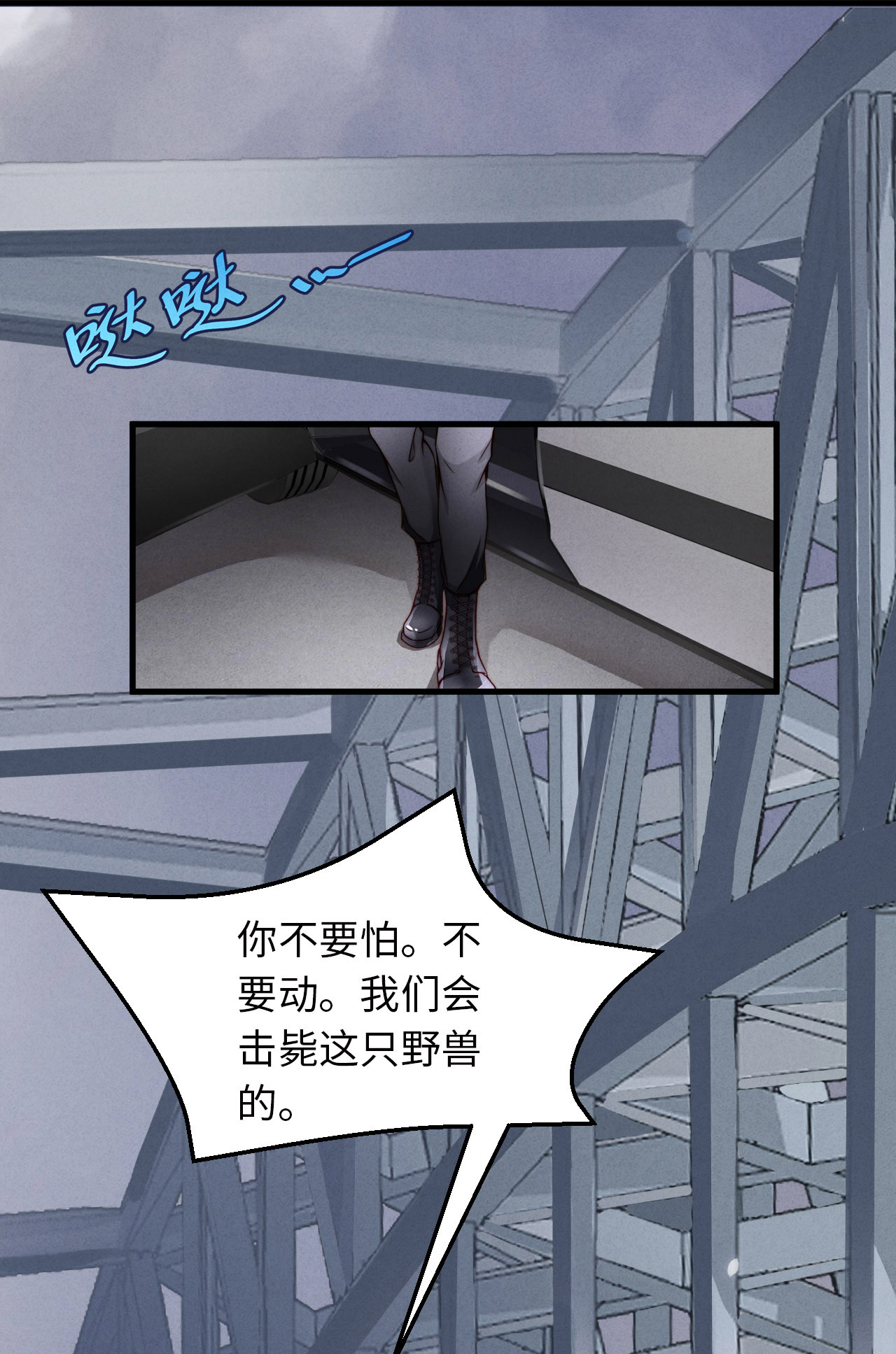 爱有獠牙001 爱豆被野兽掳走了？