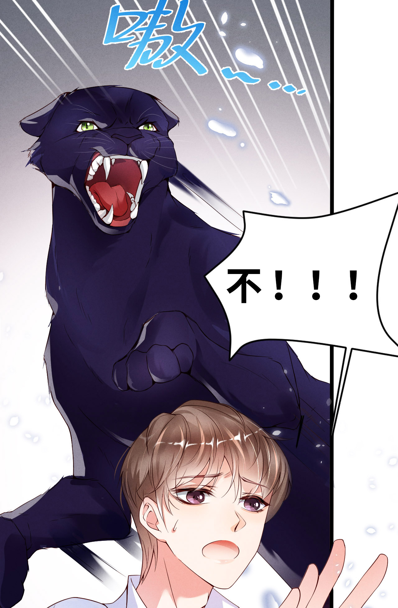 爱有獠牙001 爱豆被野兽掳走了？