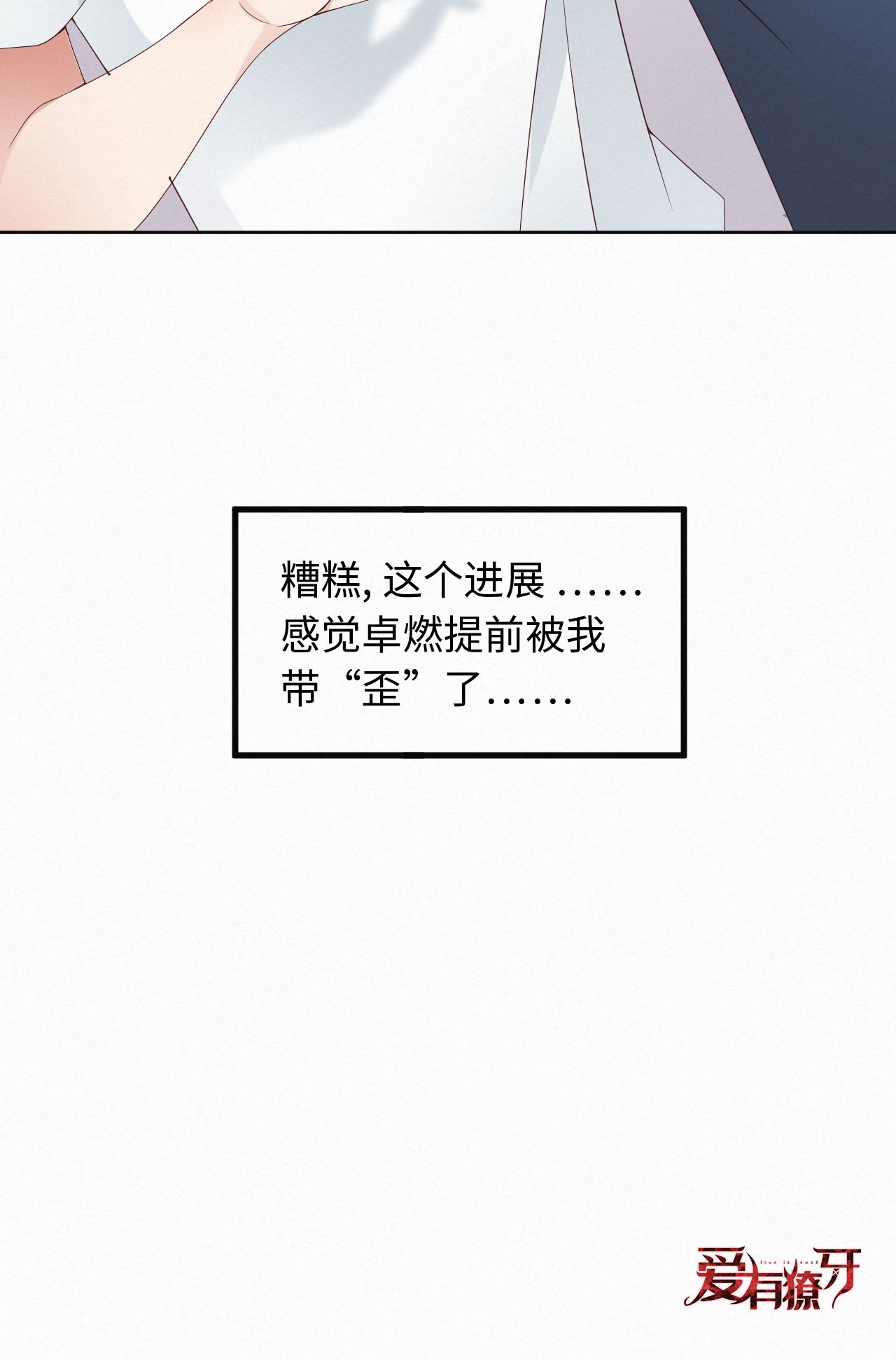 爱有獠牙004 你好闷骚啊