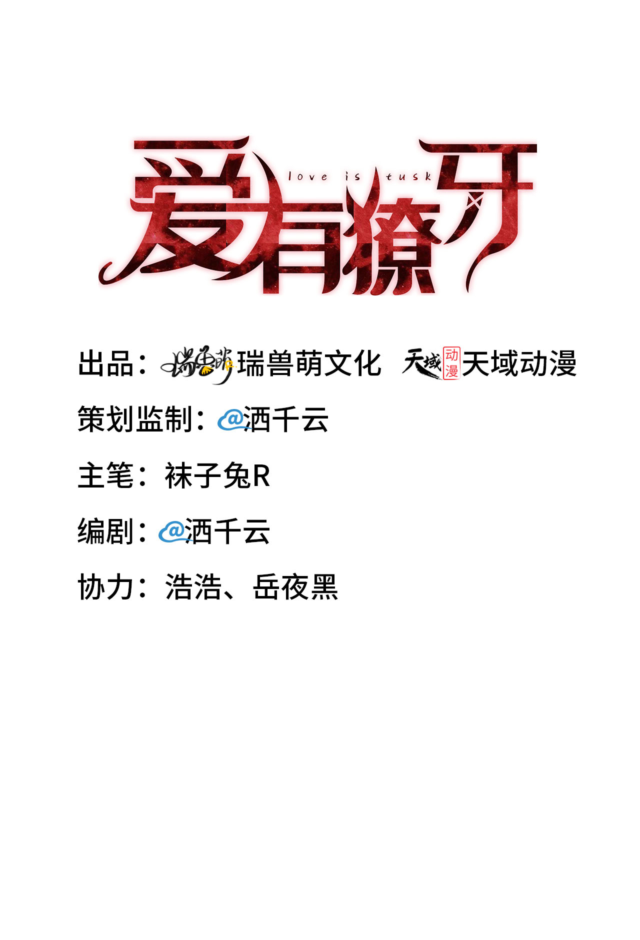 爱有獠牙004 你好闷骚啊