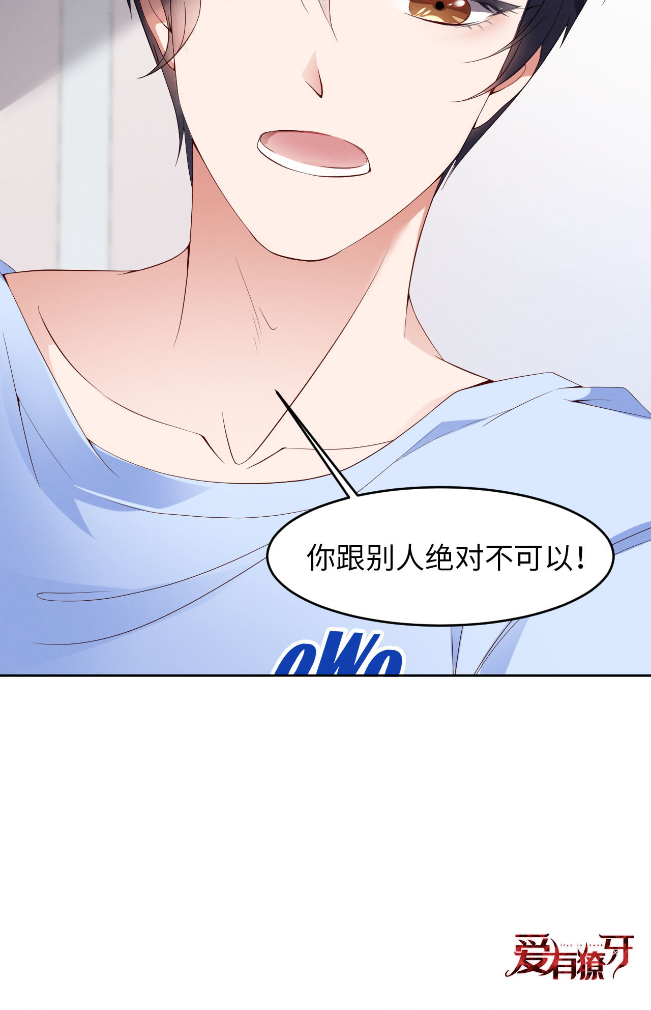 爱有獠牙005 我喜欢你呀