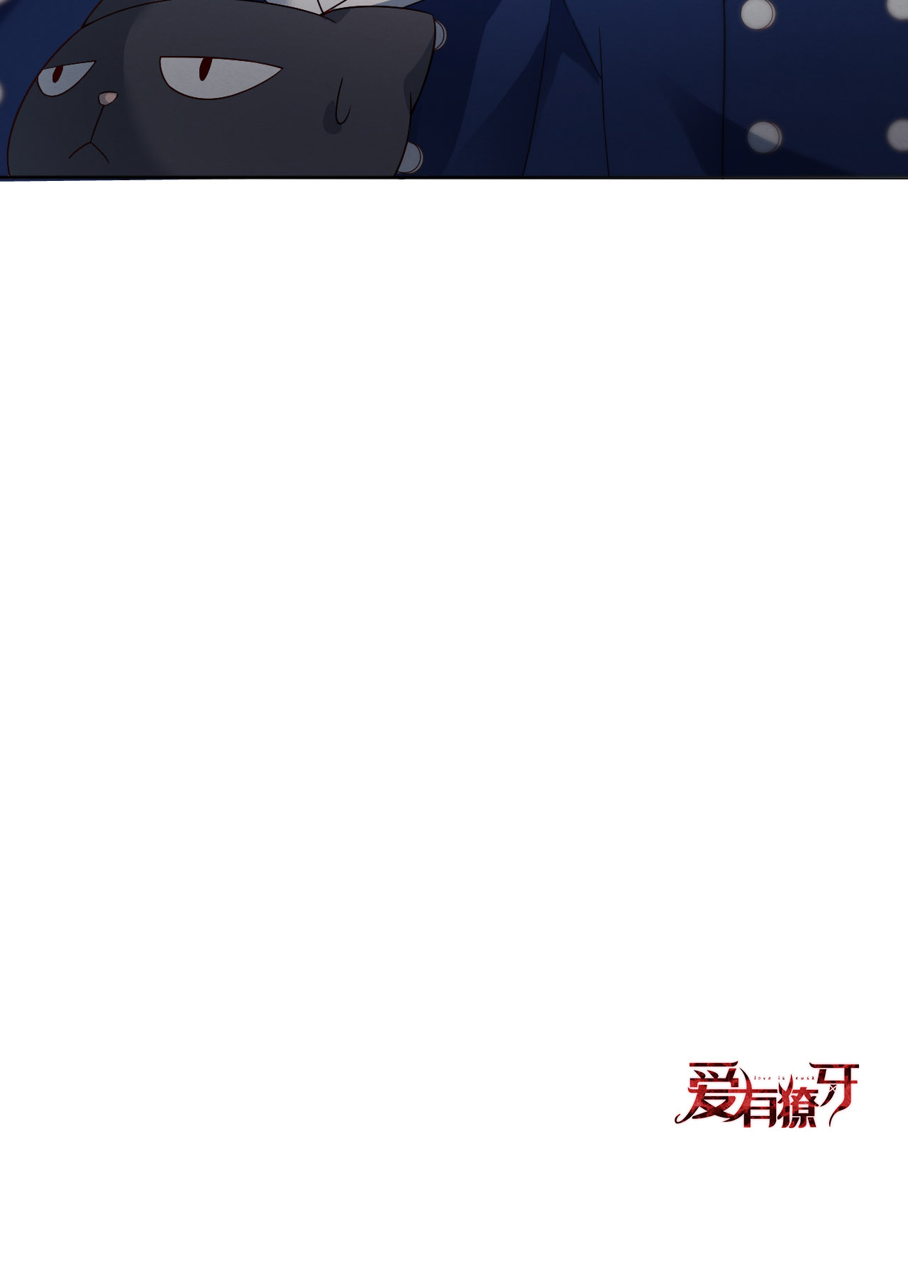 爱有獠牙006 霸道的种子