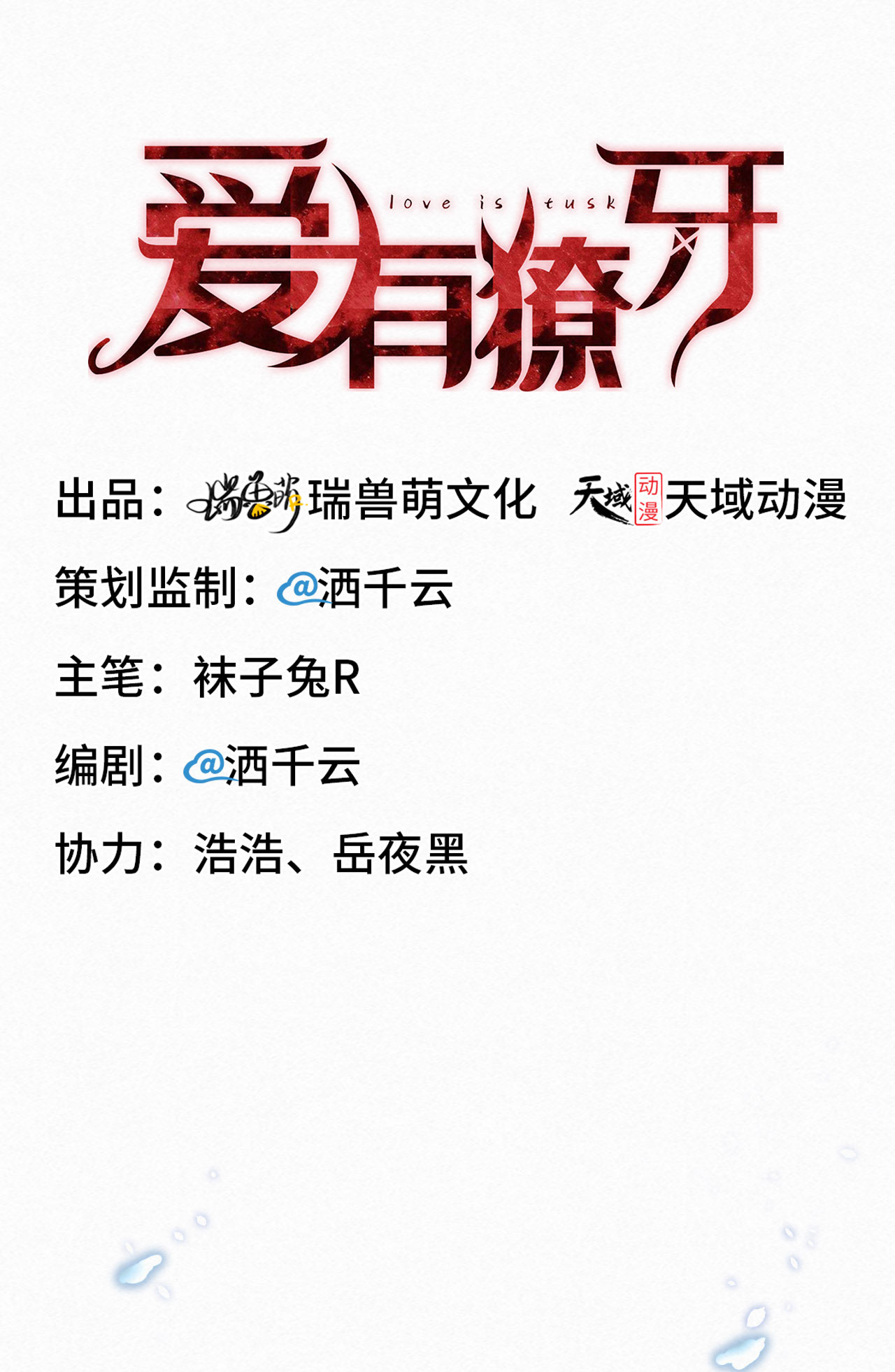 爱有獠牙008 下战书