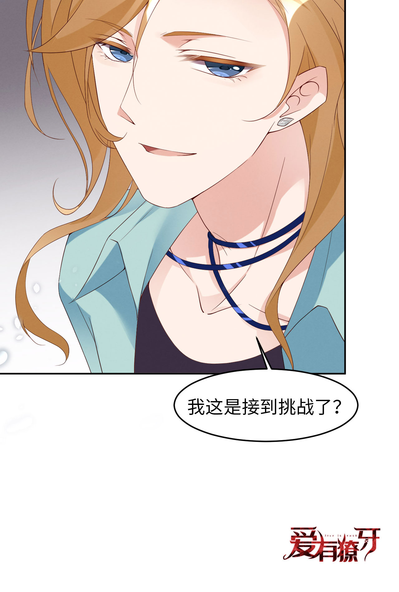 爱有獠牙008 下战书